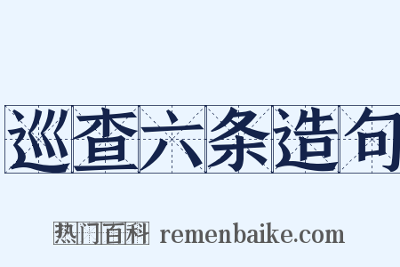 巡查六条造句是什么意思的图片